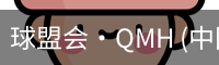 球盟会